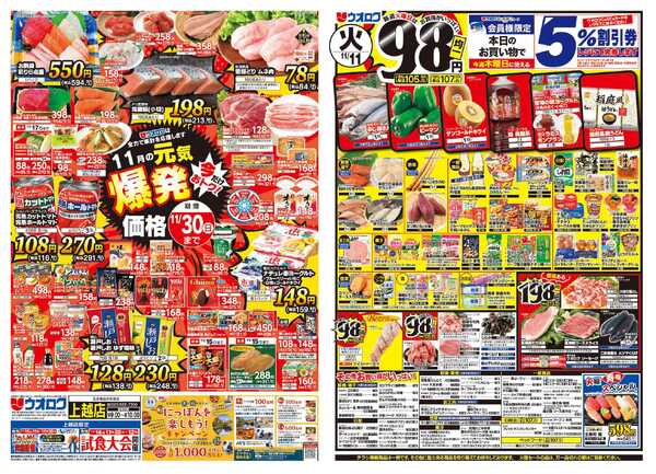 ウオロク 火曜98円セール/水曜日替わり/木曜79円セール/金曜日まとめ得/元気爆発-1