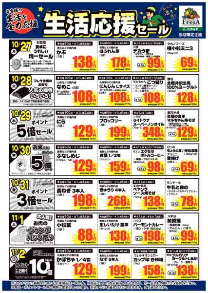 2025年10月24日〜11月2日まで10/27～11/2までの生活応援セール-1