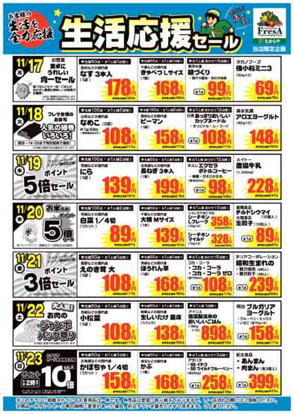 2025年11月14〜23日まで11/17～23までの生活応援セール！-1