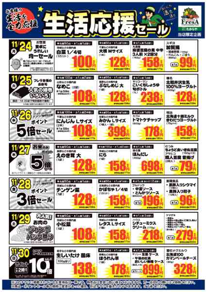 2025年11月21〜30日まで11/24～30までの生活応援セール！-1