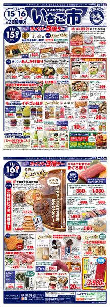 スズキヤ恒例 いちご市2025/11/15 ～ 2025/11/16new-1
