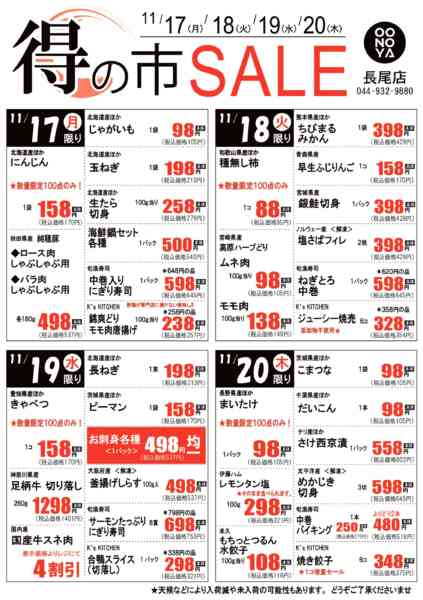 2025年11月17〜20日まで得の市SALE（日替）new-1