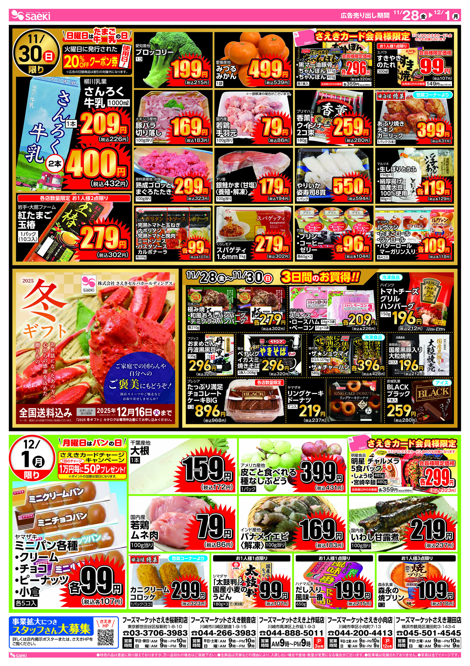 フーズマーケットさえき桜新町店のチラシ｜最新の特売・セール情報