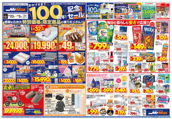 2025年10月23日〜11月5日までおかげさまで１００周年！記念セール-1