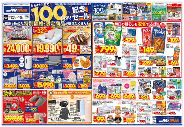 2025年10月23日〜11月5日までおかげさまで１００周年！記念セール-1