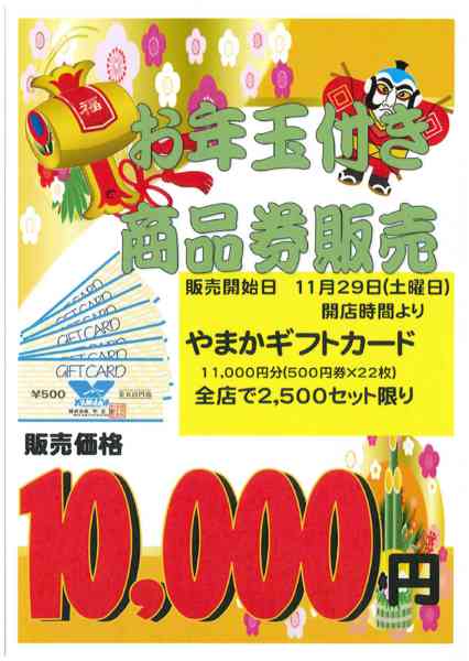 2025年11月22〜30日まで11/29(土)お年玉付やまか商品券販売new-1