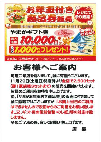 2025年11月22〜30日まで11/29(土)お年玉付やまか商品券販売new-1