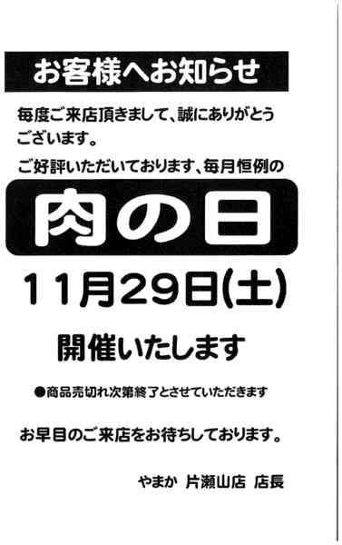 2025年11月22〜29日まで11/29　片瀬山店☆肉の日セール開催new-1