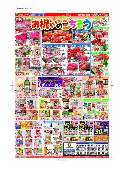【全店舗共通チラシ】10/28（火）～　11/３（月）お祝いのごちそう-1