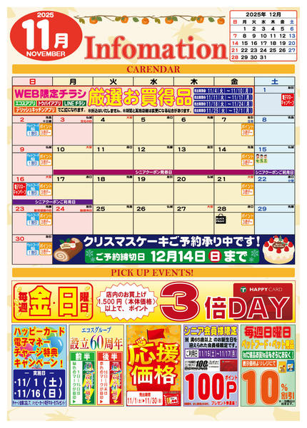 2025年11月1〜30日まで11月のインフォメーションカレンダー-1