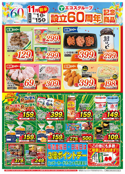 2025年11月1〜15日まで11月前半　設立60周年記念商品new-1