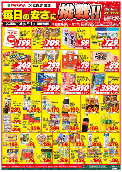2025年11月4日〜12月1日まで11/4号毎日の安さに挑戦！-1