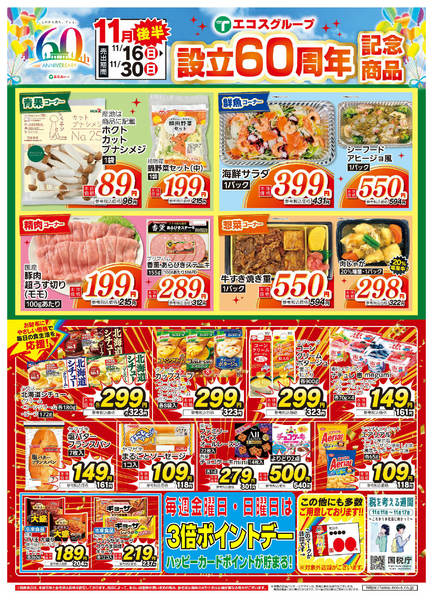 2025年11月16〜30日まで11月後半　設立60周年new-1