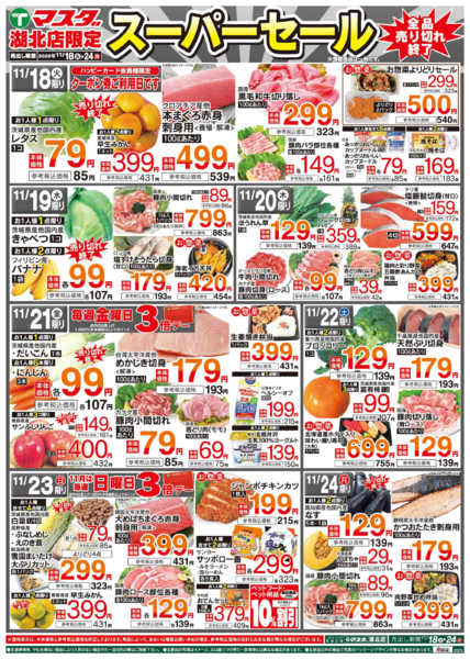 2025年11月18〜24日まで11/18号スーパーセールnew-1