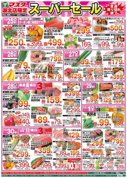 2025年11月25日〜12月1日まで11/25号スーパーセール-1