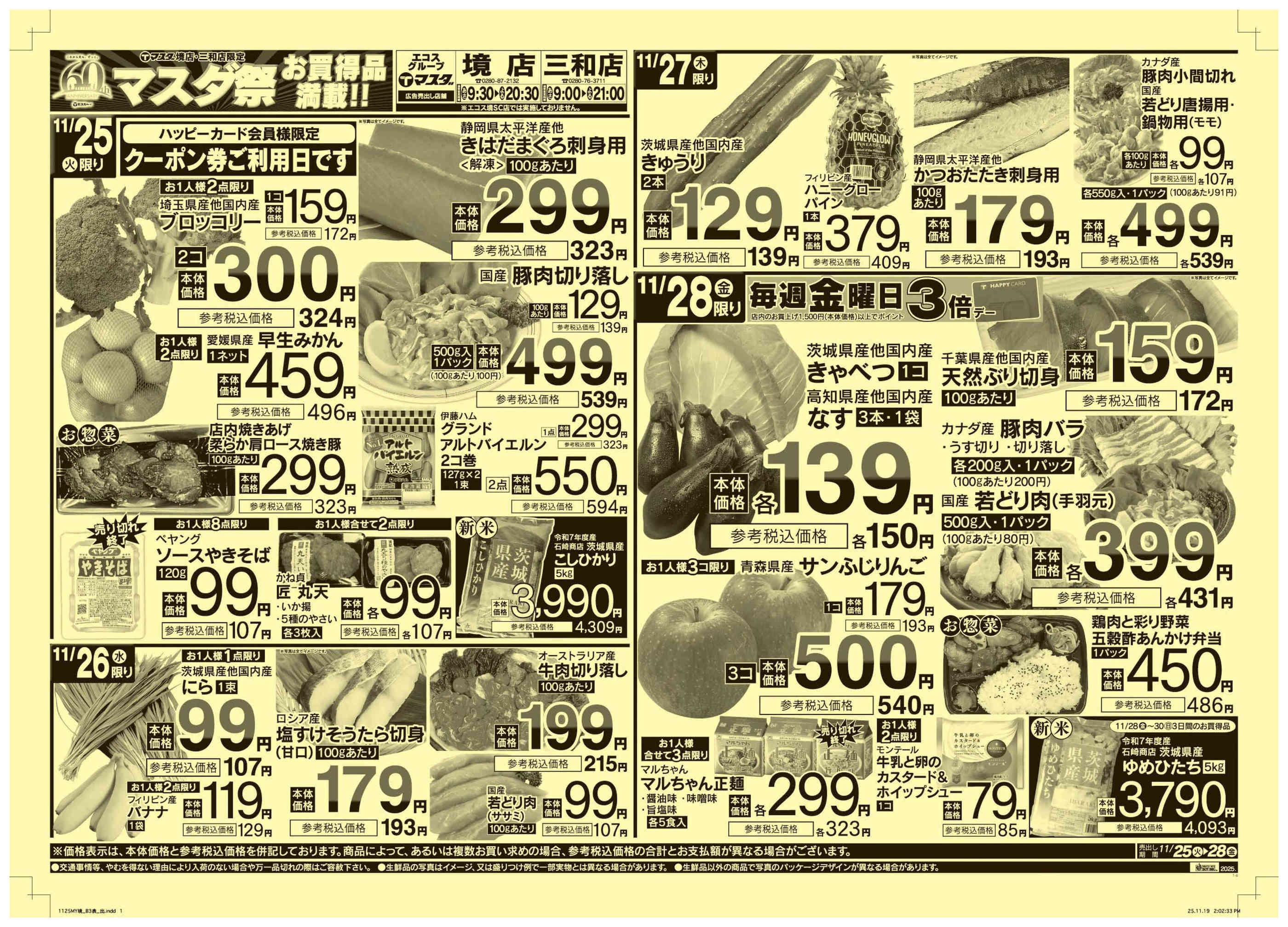 マスダ三和店のチラシ｜最新の特売・セール情報【チラシガイド】