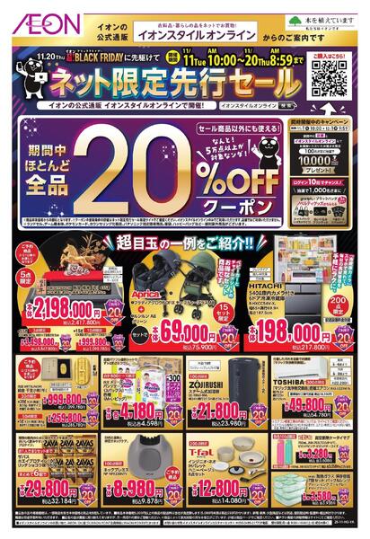 イオンスタイルオンライン ネット限定先行セール-1