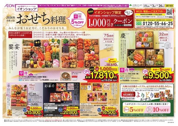 イオンショップ おせち＆年末年始のごちそう-1