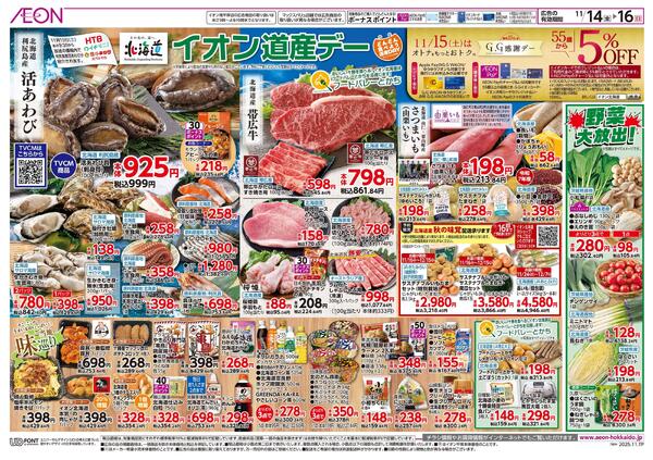 11月14日(金)-16日(日）イオン道産デーnew-1