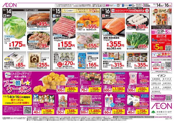 11月14日(金)-16日(日）イオン道産デーnew-2