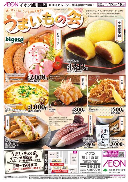 11月13日(木)-18日(火）うまいもの会-1