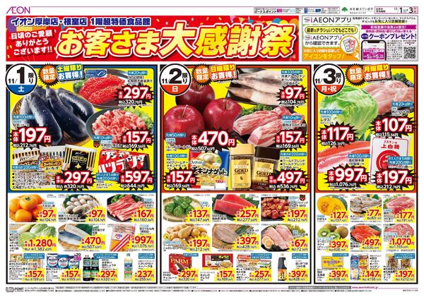 11月1日(土)-3日(月・祝）お客さま大感謝祭-1