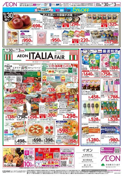 10月30日(木)-11月3日(月・祝）AEON ITALIA FAIR-1