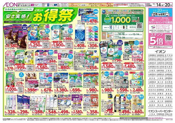 11月14日(金)-20日(木）安さ実感！イオンのお得祭new-1