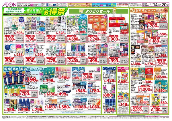 11月14日(金)-20日(木）安さ実感！イオンのお得祭new-2