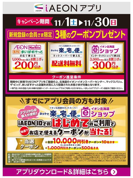 【iAEONアプリ】新規登録の会員さま限定new-1
