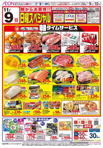 11月9日(日)-10日(月）11/9日曜スペシャル・11/10トクトクカードデーnew-1