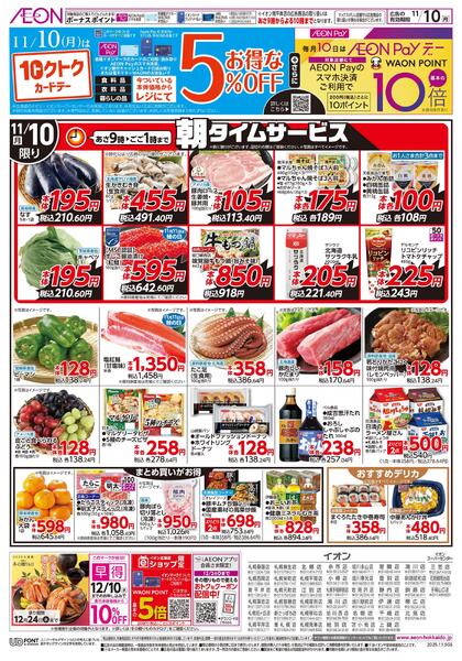 11月9日(日)-10日(月）11/9日曜スペシャル・11/10トクトクカードデーnew-2