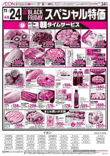 11月24日(月・休)超!BACK FRYDAYスペシャル特価-1