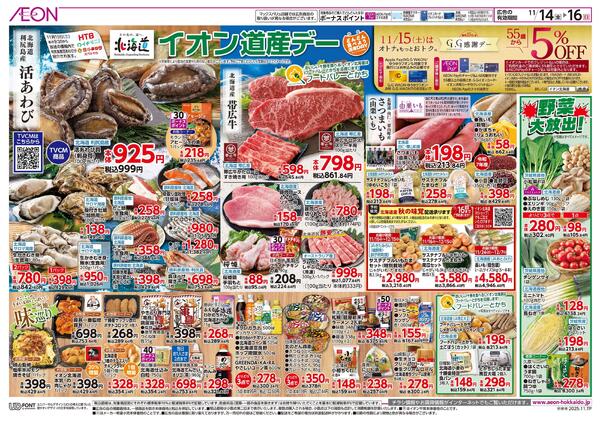 11月14日(金)-16日(日）イオン道産デーnew-1