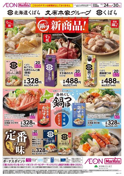 マックスバリュ八雲店のチラシ｜最新の特売・セール情報【チラシガイド】