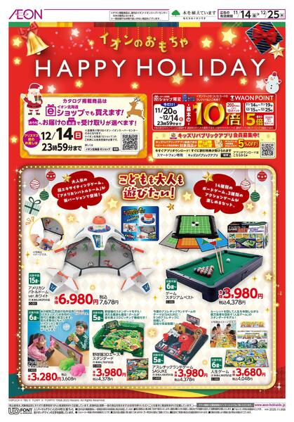 11月14日(金)-12月25日(木)イオンのおもちゃ HAPPY HOLIDAYnew-1