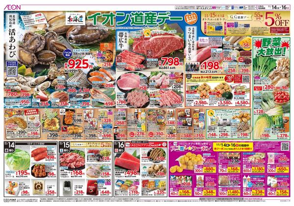 11月14日(金)-16日(日）イオン道産デーnew-1