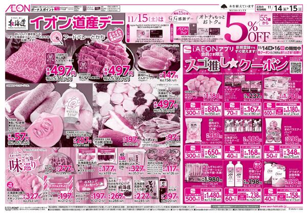 11月14日(金)-15日(土）イオン道産デーnew-2