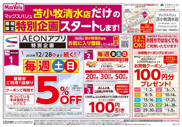 苫小牧清水店だけの限定特別企画スタートします！-1