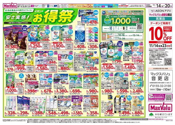 安さ実感！イオンのお得祭new-1