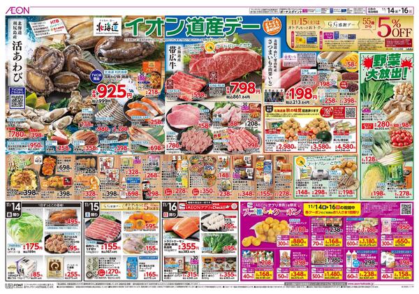 11月14日(金)-16日(日）イオン道産デー-1