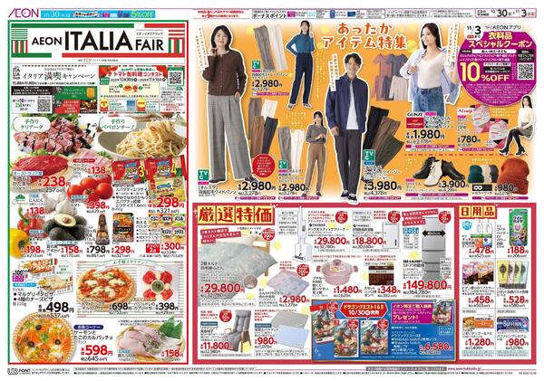 10月30日(木)-11月3日(月・祝）AEON ITALIA FAIR-1