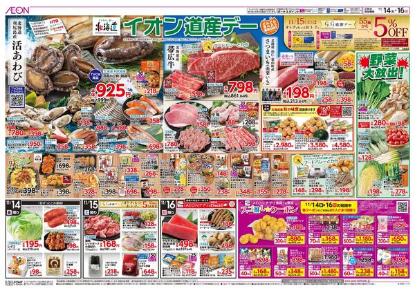 11月14日(金)-16日(日）イオン道産デーnew-1