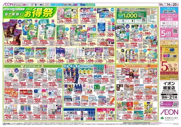 11月14日(金)-20日(木）安さ実感！イオンのお得祭-1
