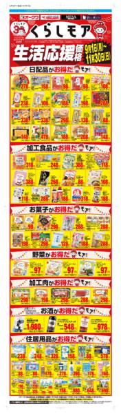 2025年9月1日〜11月30日までくらしモア生活応援価格-1