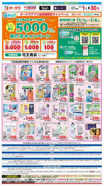 2025年11月1〜30日まで花王フェアnew-1