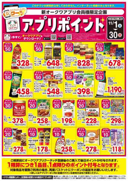 2025年11月1〜30日まで新オークワアプリ会員様限定　クータッチnew-1