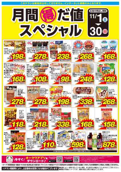 2025年11月1〜30日まで月間得だ値スペシャルnew-1