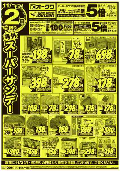 2025年11月2日限り号外スーパーサンデー/号外月曜得版new-1