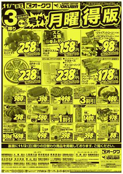 2025年11月2〜3日まで号外スーパーサンデー/号外月曜得版new-1